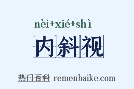 内斜视是什么意思的图片